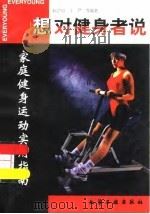 想对健身者说  家庭健身运动实用指南   1996  PDF电子版封面  7502517162  赵之心等编著 