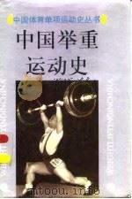 中国举重运动史（1996 PDF版）