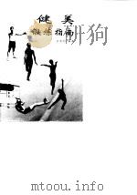 健美锻炼指南   1996  PDF电子版封面  7501514399  许崇钊编著 