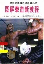 图解拳击新教程（1996 PDF版）