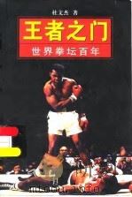 王者之门  世界拳坛百年   1998  PDF电子版封面  7806179933  杜文杰著 