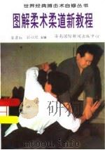 图解柔术柔道新教程   1996  PDF电子版封面  7806093222  宾彦红，孙以煜 