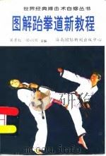 图解跆拳道新教程（1996 PDF版）