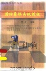 国际象棋高级教程   1997  PDF电子版封面  781051184X  林峰编著 