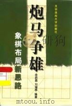 炮马争雄  象棋布局新思路（1999 PDF版）