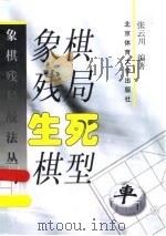 象棋残局生死棋型   1999  PDF电子版封面  7810513656  张云川编著 