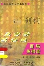 百局象棋谱   1999  PDF电子版封面  7810513761  李浭，马正富改编 