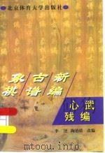 心武残编（1999 PDF版）