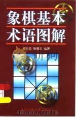 象棋基本术语图解   1999  PDF电子版封面  7810513702  金启昌，张德义编著 