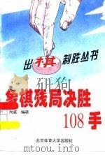 象棋残局决胜108手   1995  PDF电子版封面  7810039849  尚威编著 