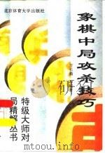 象棋中局攻杀技巧（1995 PDF版）