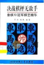 决战棋枰无敌手  象棋10冠军棋艺精华（1995 PDF版）