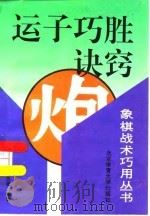 运子巧胜诀窍   1996  PDF电子版封面  7810510258  李浭，黄杰雄编著 