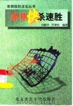 象棋快杀速胜   1996  PDF电子版封面  7810510533  刘殿中，齐津安编著 