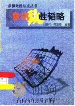 象棋致胜韬略（1996 PDF版）