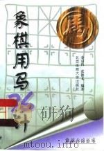 象棋用马36计   1997  PDF电子版封面  7810511866  金启昌，张德义编著 