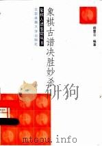 象棋古谱决胜妙杀（1998 PDF版）