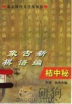 象棋古谱新编  桔中秘（1997 PDF版）