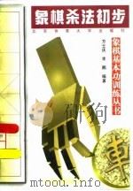 象棋杀法初步   1998  PDF电子版封面  7810512323  方士庆，李鹏编著 