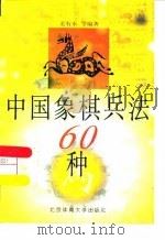 中国象棋兵法60种   1998  PDF电子版封面  7810513168  龙有水等编著 
