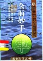 全面妙手  棋乐无穷的全面提高   1995  PDF电子版封面  7810039466  刘殿中，齐津安编著 