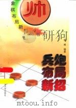 兵炮布局新招（1997 PDF版）