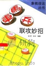 车马兵联攻妙招   1995  PDF电子版封面  7810039385  李浭，任云编著 
