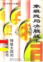 象棋残局决胜战术（1995 PDF版）