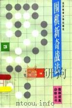 围棋新奇战法   1996  PDF电子版封面  7810510304  张凤容，金涛编 