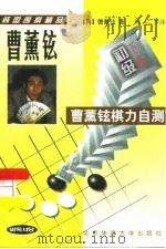 曹薰铉棋力自测  初级  下（1998 PDF版）
