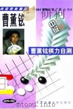 曹薰铉棋力自测  中级  下   1998  PDF电子版封面  781051346X  （韩）曹薰铉著；陈启，杨玉虹译 