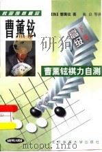 曹薰铉棋力自测  高级  下（1998 PDF版）