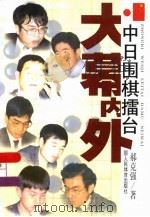 中日围棋礌台大幕内外（1998 PDF版）