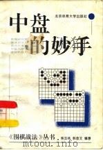 中盘的妙手   1996  PDF电子版封面  7810510207  吴玉林，韩念文编著 