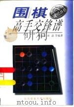 围棋高手交锋谱（1997 PDF版）