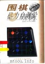 围棋棋力自测验   1997  PDF电子版封面  7810511386  赵余宏等编著 