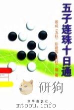 五子连珠十日通（1997 PDF版）