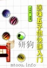 连珠五子棋快速入门（1997 PDF版）