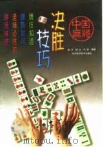 中国麻将决胜技巧（1999 PDF版）