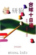台球十日通（1997 PDF版）