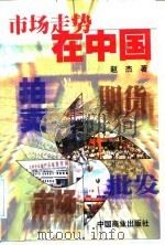 市场走势在中国（1998 PDF版）