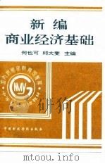 新编商业经济基础（1993 PDF版）
