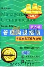 管理沟通指南  有效商务写作与交谈  第4版（1998 PDF版）