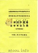 高等教育自学考试经贸专业中国对外贸易自学考试大纲  含考核目标（1994 PDF版）