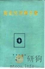 商业经济师手册   1986  PDF电子版封面  4071·87  袁永煦主编 