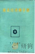 商业经济师手册（1986 PDF版）