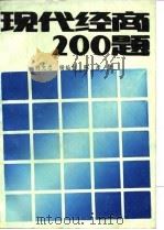 现代经商200题   1988  PDF电子版封面  7810170570  胡文忠编著 