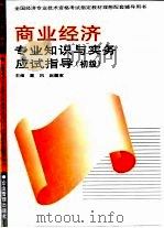 商业经济专业知识与实务应试指导  初级、中级   1995  PDF电子版封面  7800015211  塞风，赵履宽主编 