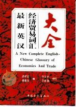 最新英汉经济贸易词汇大全（1991 PDF版）