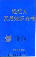 经纪人实用知识全书   1993  PDF电子版封面  7800862062  王文元主编 